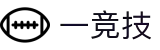 一竞技-一心竞技，只为第一